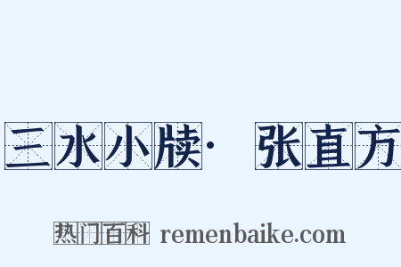 三水小牍·张直方是什么意思的图片